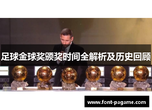 足球金球奖颁奖时间全解析及历史回顾