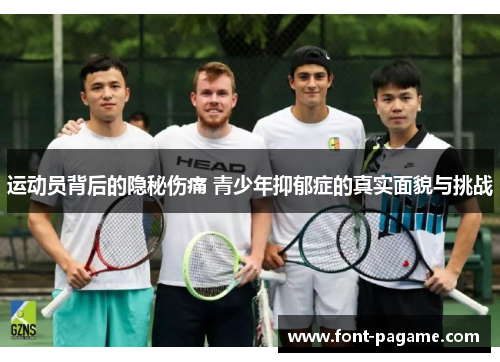 运动员背后的隐秘伤痛 青少年抑郁症的真实面貌与挑战