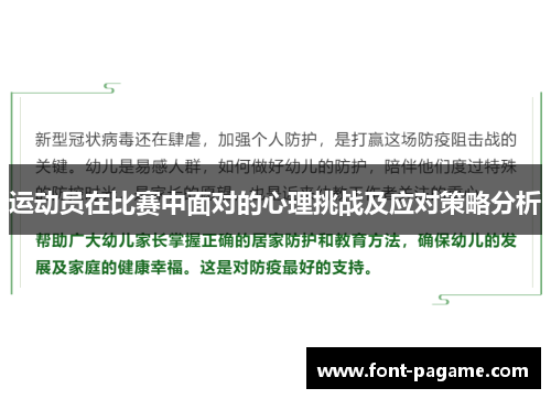 运动员在比赛中面对的心理挑战及应对策略分析
