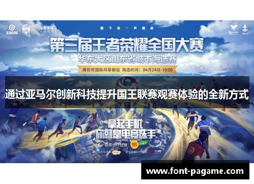 通过亚马尔创新科技提升国王联赛观赛体验的全新方式