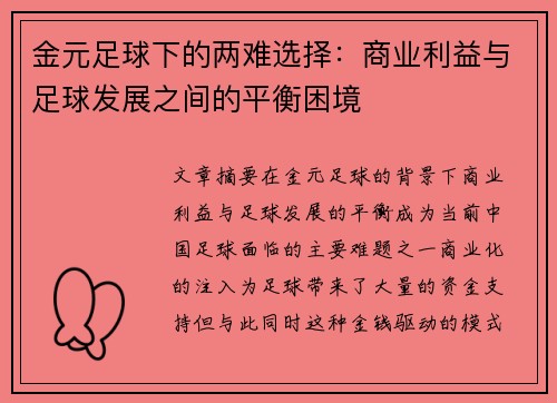 金元足球下的两难选择：商业利益与足球发展之间的平衡困境