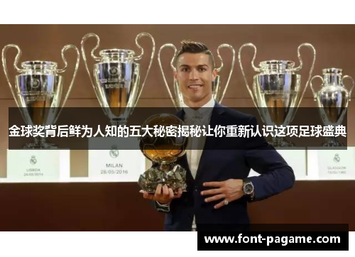 金球奖背后鲜为人知的五大秘密揭秘让你重新认识这项足球盛典