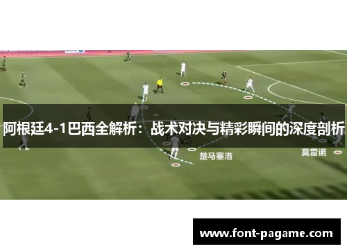 阿根廷4-1巴西全解析：战术对决与精彩瞬间的深度剖析