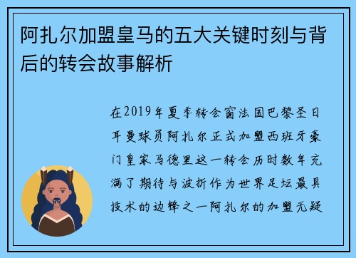 阿扎尔加盟皇马的五大关键时刻与背后的转会故事解析