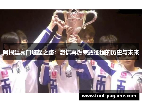 阿根廷豪门崛起之路:激情再燃荣耀征程的历史与未来 阿根廷豪门崛起之路:激情再燃荣耀征程的历史与未来