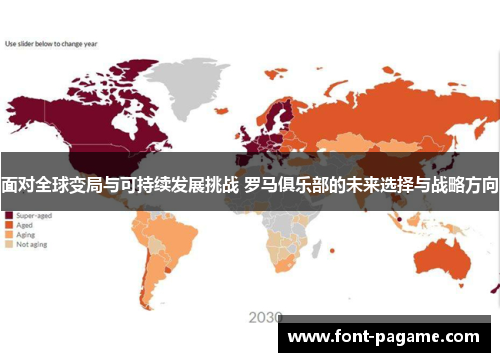 面对全球变局与可持续发展挑战 罗马俱乐部的未来选择与战略方向