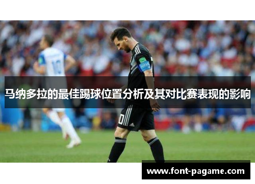 马纳多拉的最佳踢球位置分析及其对比赛表现的影响