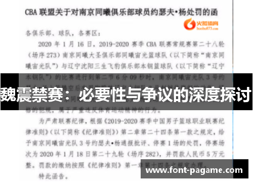 魏震禁赛：必要性与争议的深度探讨