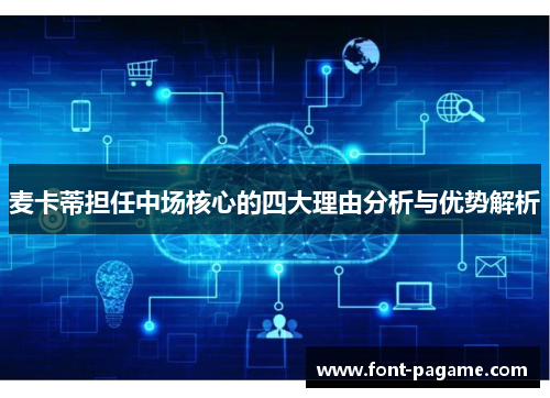 麦卡蒂担任中场核心的四大理由分析与优势解析 麦卡蒂担任中场核心的四大理由分析与优势解析