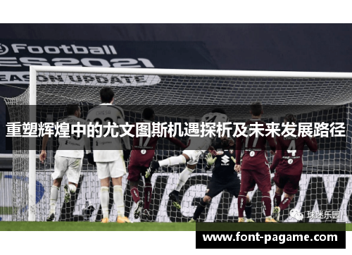 重塑辉煌中的尤文图斯机遇探析及未来发展路径