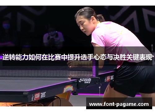 逆转能力如何在比赛中提升选手心态与决胜关键表现