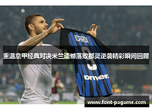 重温意甲经典对决米兰遗憾落败都灵逆袭精彩瞬间回顾