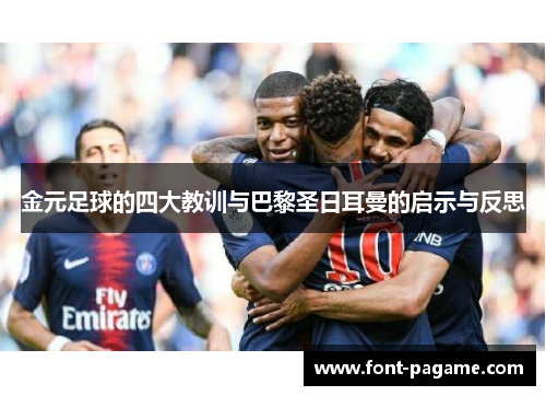 金元足球的四大教训与巴黎圣日耳曼的启示与反思