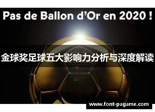 金球奖足球五大影响力分析与深度解读