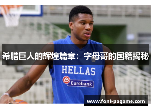 希腊巨人的辉煌篇章：字母哥的国籍揭秘