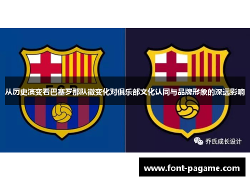 从历史演变看巴塞罗那队徽变化对俱乐部文化认同与品牌形象的深远影响