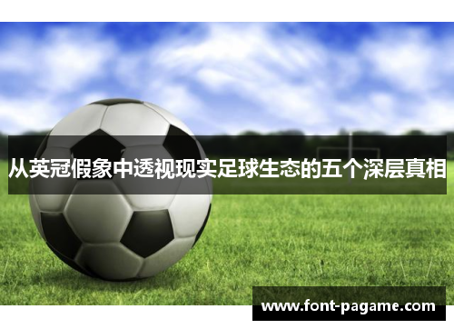 从英冠假象中透视现实足球生态的五个深层真相 从英冠假象中透视现实足球生态的五个深层真相