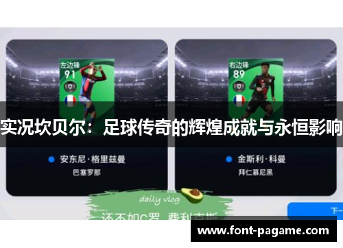 实况坎贝尔：足球传奇的辉煌成就与永恒影响