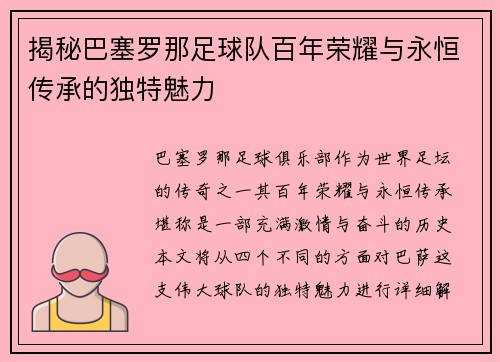 揭秘巴塞罗那足球队百年荣耀与永恒传承的独特魅力 揭秘巴塞罗那足球队百年荣耀与永恒传承的独特魅力