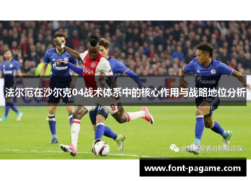 法尔范在沙尔克04战术体系中的核心作用与战略地位分析 法尔范在沙尔克04战术体系中的核心作用与战略地位分析