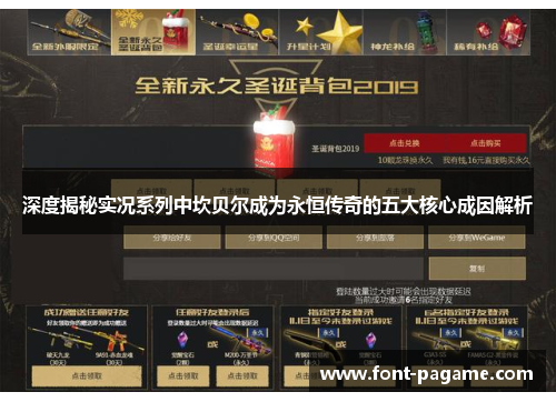 深度揭秘实况系列中坎贝尔成为永恒传奇的五大核心成因解析 深度揭秘实况系列中坎贝尔成为永恒传奇的五大核心成因解析