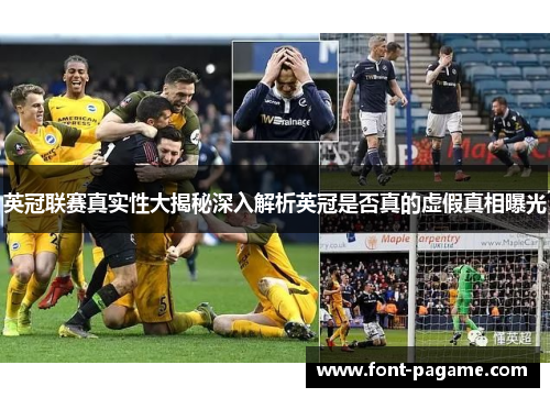 英冠联赛真实性大揭秘深入解析英冠是否真的虚假真相曝光 英冠联赛真实性大揭秘深入解析英冠是否真的虚假真相曝光