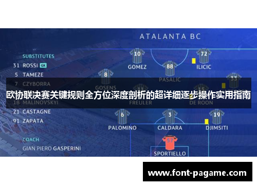 欧协联决赛关键规则全方位深度剖析的超详细逐步操作实用指南 欧协联决赛关键规则全方位深度剖析的超详细逐步操作实用指南