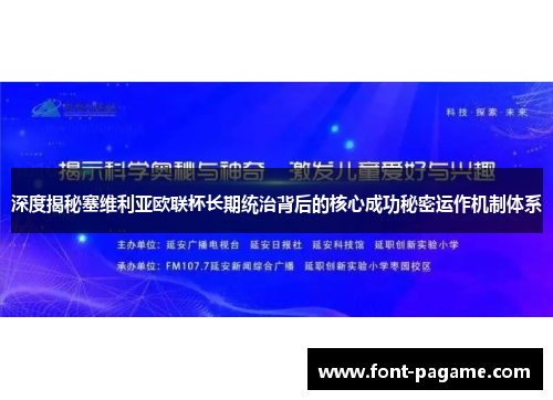 深度揭秘塞维利亚欧联杯长期统治背后的核心成功秘密运作机制体系 深度揭秘塞维利亚欧联杯长期统治背后的核心成功秘密运作机制体系