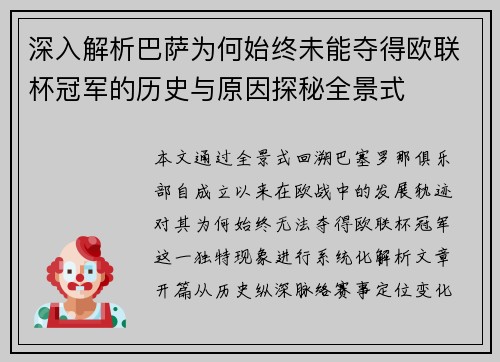 深入解析巴萨为何始终未能夺得欧联杯冠军的历史与原因探秘全景式 深入解析巴萨为何始终未能夺得欧联杯冠军的历史与原因探秘全景式