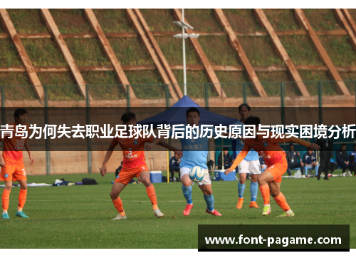 青岛为何失去职业足球队背后的历史原因与现实困境分析