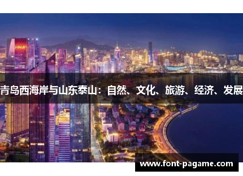 青岛西海岸与山东泰山：自然、文化、旅游、经济、发展