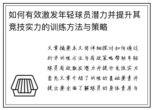 如何有效激发年轻球员潜力并提升其竞技实力的训练方法与策略