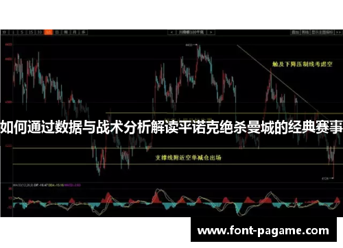 如何通过数据与战术分析解读平诺克绝杀曼城的经典赛事