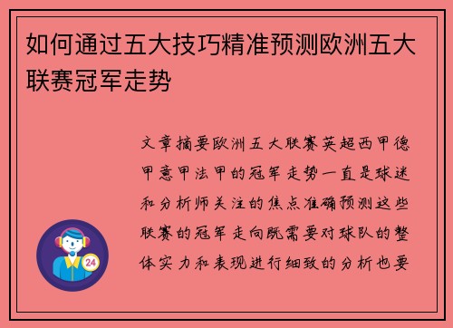 如何通过五大技巧精准预测欧洲五大联赛冠军走势 如何通过五大技巧精准预测欧洲五大联赛冠军走势