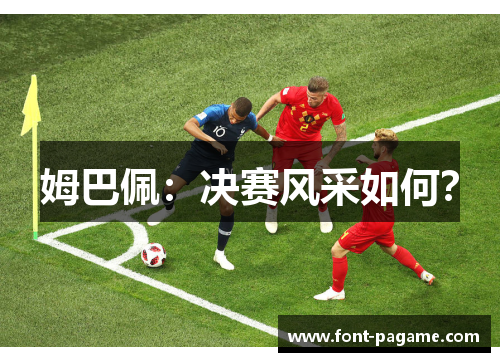 姆巴佩:决赛风采如何? 姆巴佩:决赛风采如何?