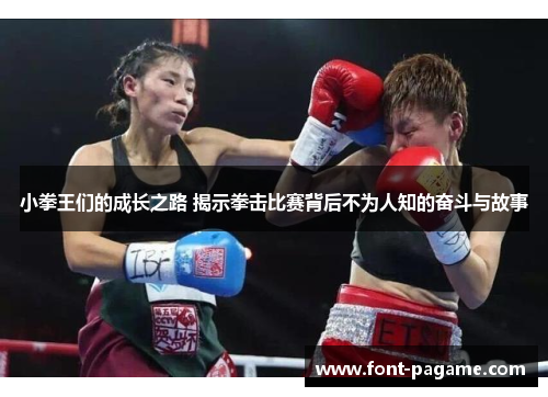 小拳王们的成长之路 揭示拳击比赛背后不为人知的奋斗与故事
