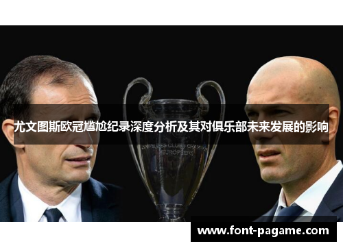 尤文图斯欧冠尴尬纪录深度分析及其对俱乐部未来发展的影响 尤文图斯欧冠尴尬纪录深度分析及其对俱乐部未来发展的影响