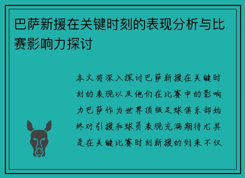 巴萨新援在关键时刻的表现分析与比赛影响力探讨 巴萨新援在关键时刻的表现分析与比赛影响力探讨