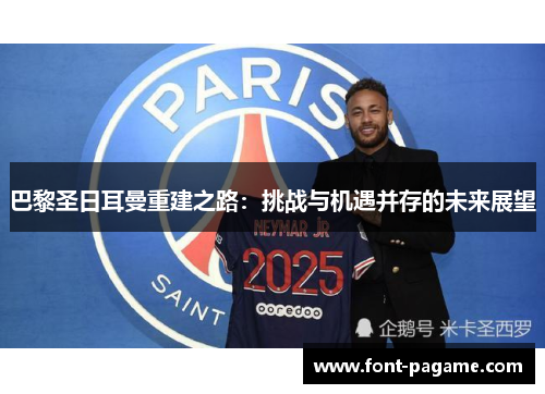巴黎圣日耳曼重建之路：挑战与机遇并存的未来展望