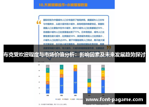 布克受欢迎程度与市场价值分析：影响因素及未来发展趋势探讨