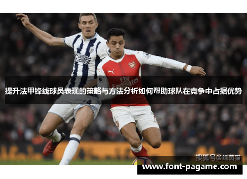 提升法甲锋线球员表现的策略与方法分析如何帮助球队在竞争中占据优势 提升法甲锋线球员表现的策略与方法分析如何帮助球队在竞争中占据优势