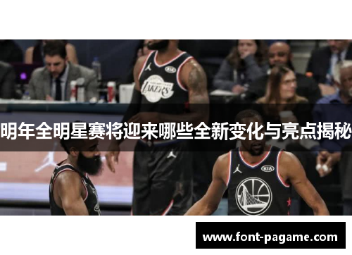 明年全明星赛将迎来哪些全新变化与亮点揭秘 明年全明星赛将迎来哪些全新变化与亮点揭秘