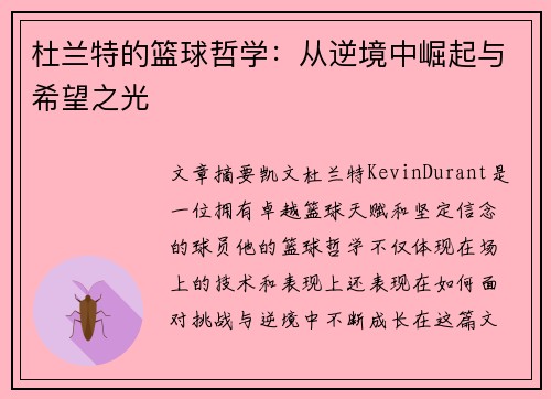 杜兰特的篮球哲学：从逆境中崛起与希望之光