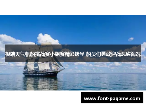 极端天气帆船挑战赛小组赛精彩纷呈 船员们勇敢迎战恶劣海况