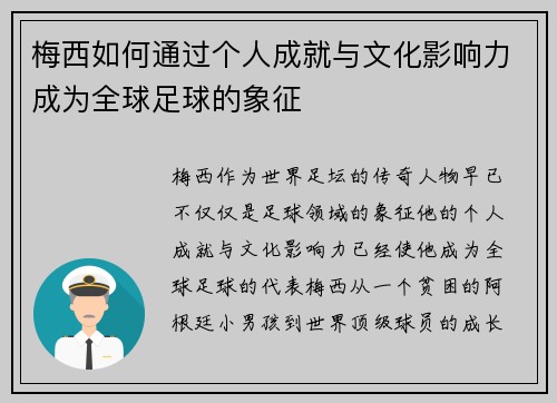 梅西如何通过个人成就与文化影响力成为全球足球的象征 梅西如何通过个人成就与文化影响力成为全球足球的象征