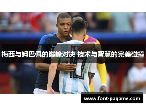 梅西与姆巴佩的巅峰对决 技术与智慧的完美碰撞