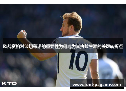 欧战资格对波切蒂诺的重要性为何成为其执教生涯的关键转折点 欧战资格对波切蒂诺的重要性为何成为其执教生涯的关键转折点