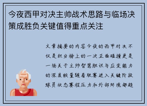 今夜西甲对决主帅战术思路与临场决策成胜负关键值得重点关注 今夜西甲对决主帅战术思路与临场决策成胜负关键值得重点关注