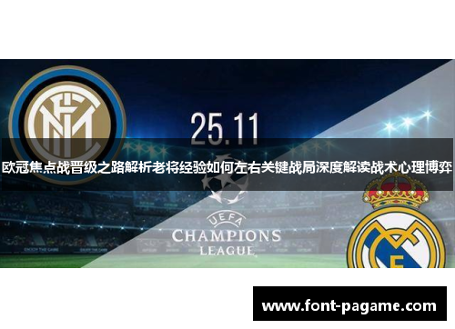 欧冠焦点战晋级之路解析老将经验如何左右关键战局深度解读战术心理博弈 欧冠焦点战晋级之路解析老将经验如何左右关键战局深度解读战术心理博弈