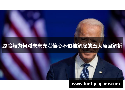 滕哈赫为何对未来充满信心不怕被解雇的五大原因解析 滕哈赫为何对未来充满信心不怕被解雇的五大原因解析